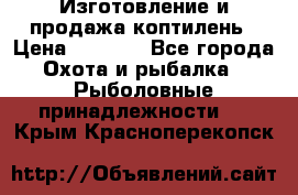 Изготовление и продажа коптилень › Цена ­ 1 500 - Все города Охота и рыбалка » Рыболовные принадлежности   . Крым,Красноперекопск